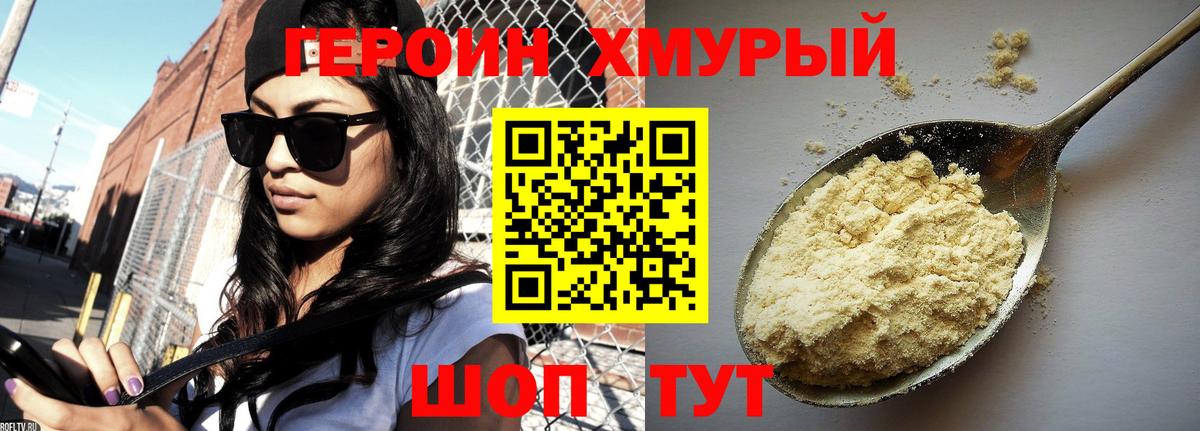 ГЕРОИН хмурый Кашира